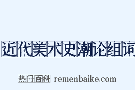 近代美术史潮论组词是什么意思的图片